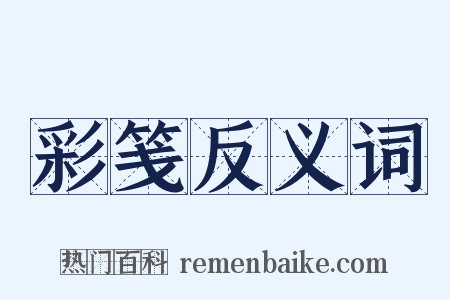 彩笺反义词是什么意思的图片